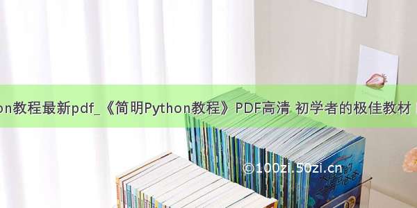 简明python教程最新pdf_《简明Python教程》PDF高清 初学者的极佳教材 限时领取...
