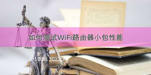 如何测试WiFi路由器小包性能