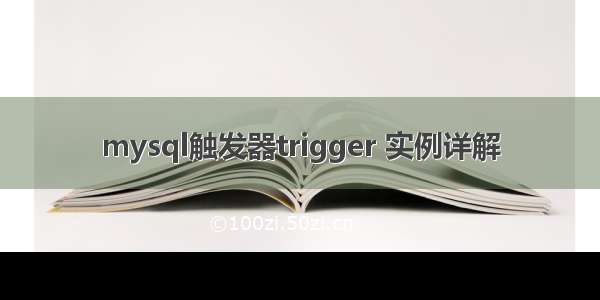 mysql触发器trigger 实例详解