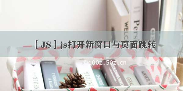 【JS】js打开新窗口与页面跳转