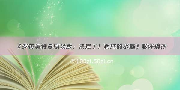 《罗布奥特曼剧场版：决定了！羁绊的水晶》影评摘抄