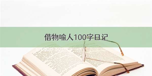 借物喻人100字日记