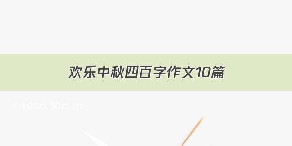 欢乐中秋四百字作文10篇