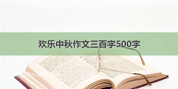 欢乐中秋作文三百字500字