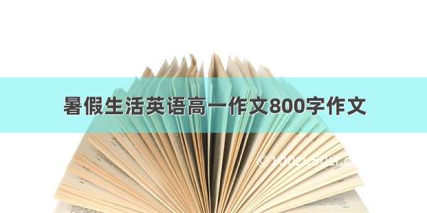 暑假生活英语高一作文800字作文