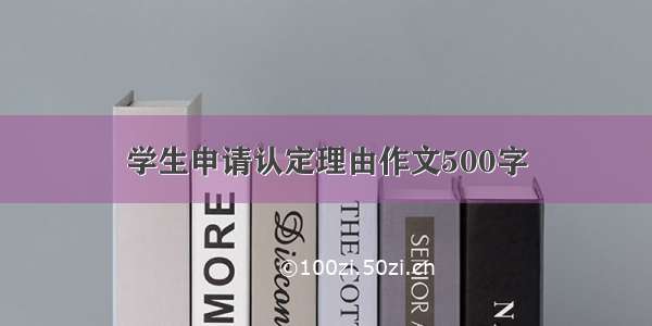 学生申请认定理由作文500字