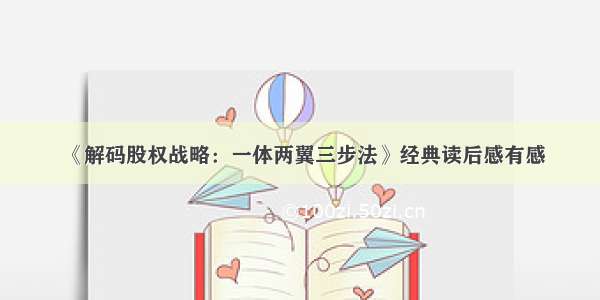 《解码股权战略：一体两翼三步法》经典读后感有感