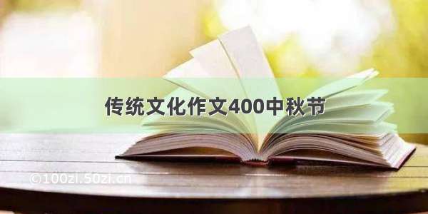 传统文化作文400中秋节