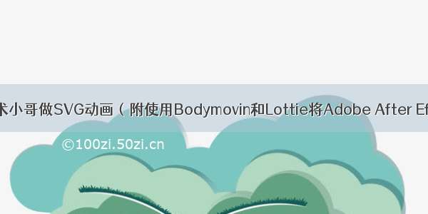 看逐浪CMS技术小哥做SVG动画（附使用Bodymovin和Lottie将Adobe After Effects(AE)程