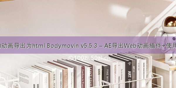 ae 的动画导出为html Bodymovin v5.5.3 – AE导出Web动画插件+使用教程