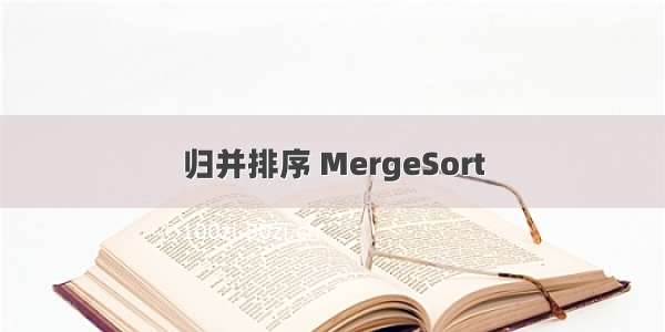 归并排序 MergeSort