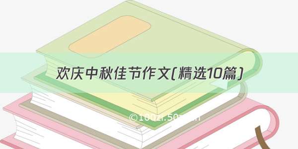 欢庆中秋佳节作文(精选10篇)