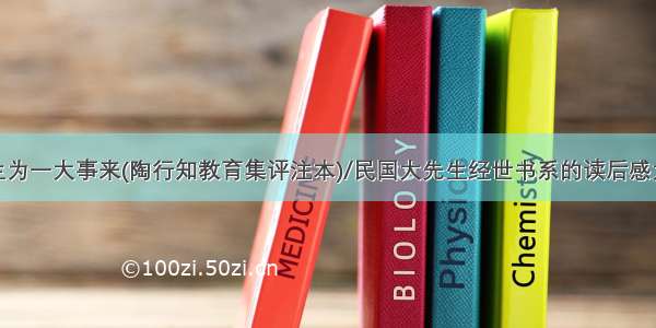 人生为一大事来(陶行知教育集评注本)/民国大先生经世书系的读后感大全