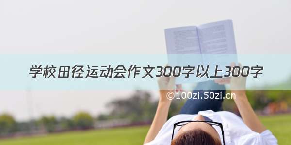 学校田径运动会作文300字以上300字