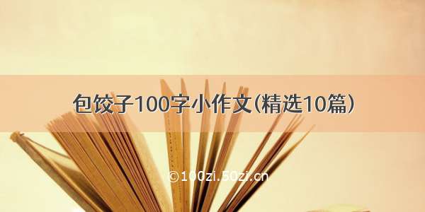包饺子100字小作文(精选10篇)