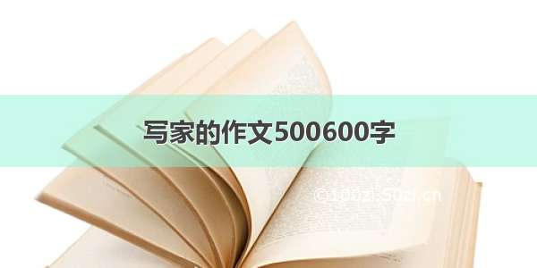 写家的作文500600字