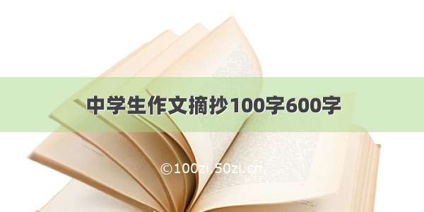 中学生作文摘抄100字600字
