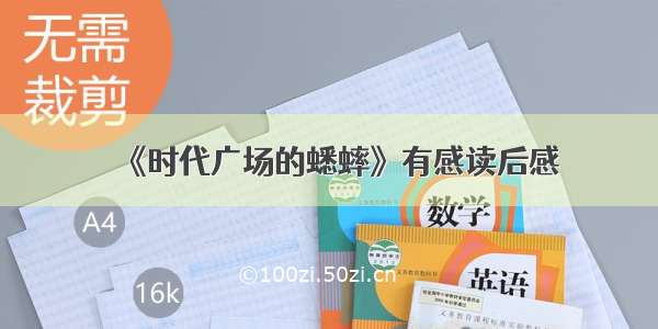 《时代广场的蟋蟀》有感读后感