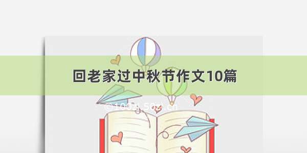 回老家过中秋节作文10篇