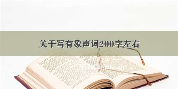 关于写有象声词200字左右