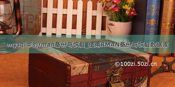 mysql中的rman备份与恢复_使用RMAN备份与恢复数据库