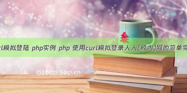 curl模拟登陆 php实例 php 使用curl模拟登录人人(校内)网的简单实例