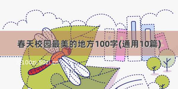 春天校园最美的地方100字(通用10篇)