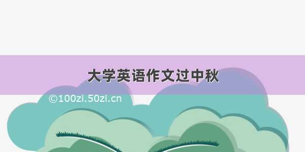 大学英语作文过中秋