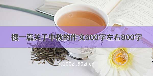 搜一篇关于中秋的作文600字左右800字