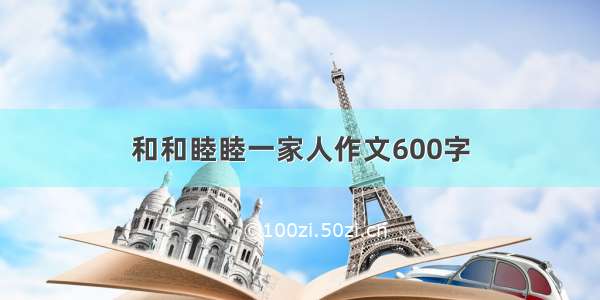 和和睦睦一家人作文600字