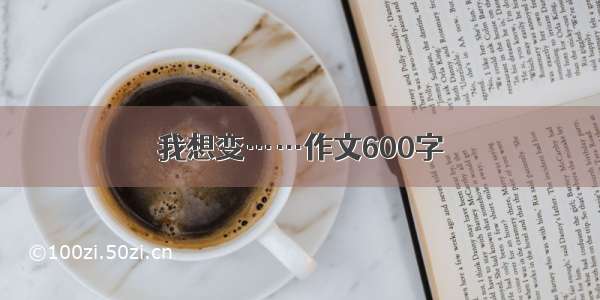 我想变……作文600字