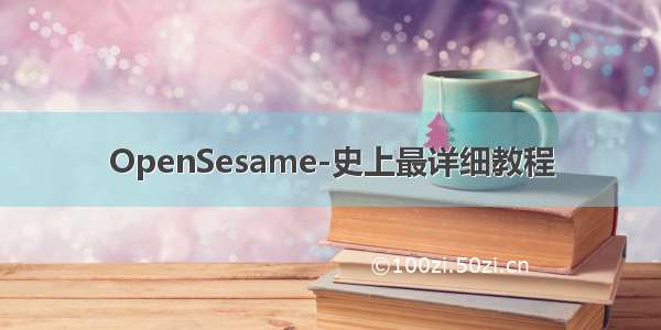 OpenSesame-史上最详细教程