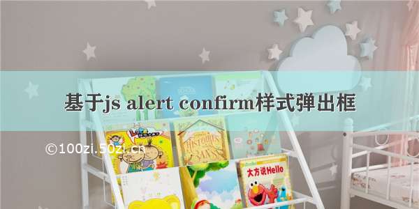 基于js alert confirm样式弹出框