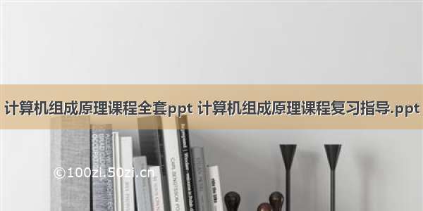 计算机组成原理课程全套ppt 计算机组成原理课程复习指导.ppt