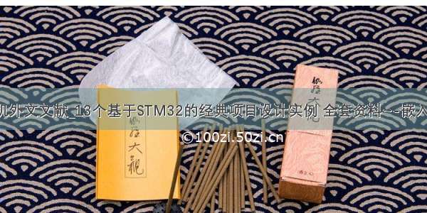 基于stm32单片机外文文献_13个基于STM32的经典项目设计实例 全套资料~-嵌入式系统-与非网...