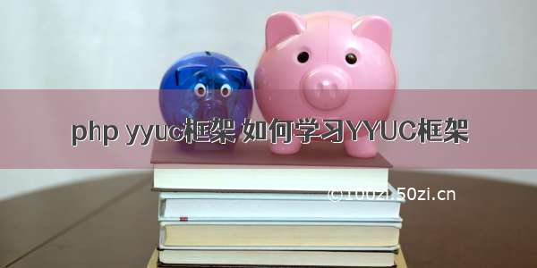 php yyuc框架 如何学习YYUC框架