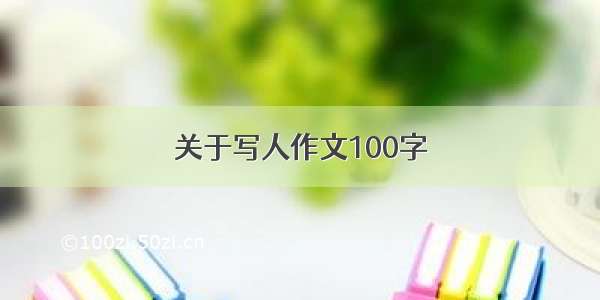 关于写人作文100字