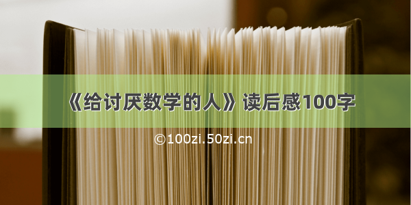 《给讨厌数学的人》读后感100字