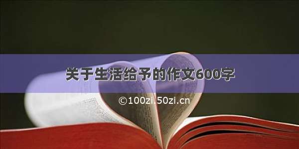 关于生活给予的作文600字