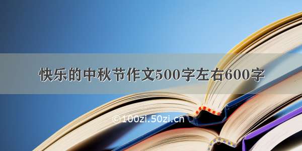 快乐的中秋节作文500字左右600字