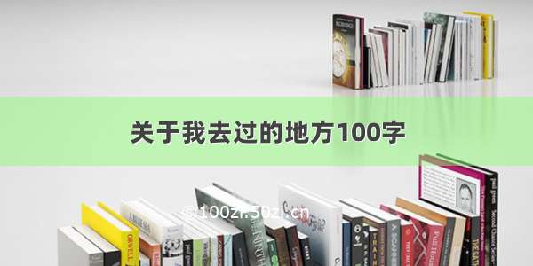 关于我去过的地方100字