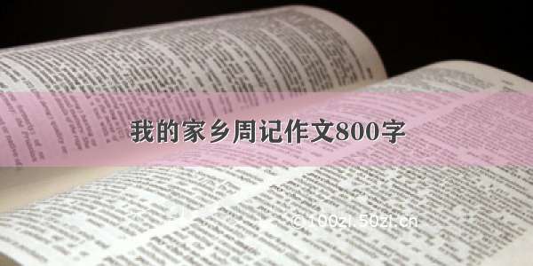 我的家乡周记作文800字