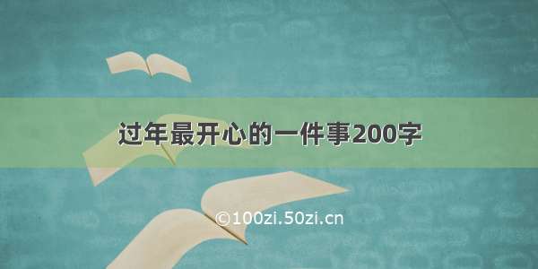 过年最开心的一件事200字