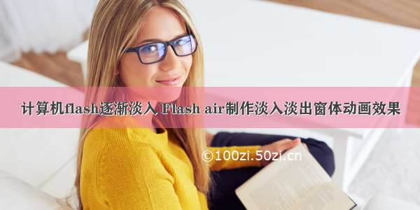 计算机flash逐渐淡入 Flash air制作淡入淡出窗体动画效果