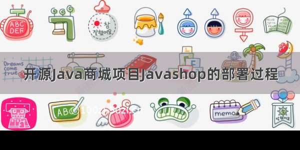 开源Java商城项目Javashop的部署过程