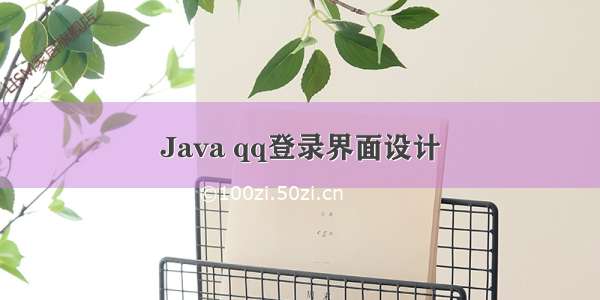 Java qq登录界面设计