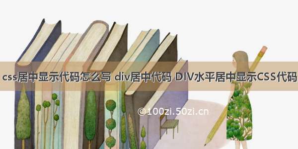 css居中显示代码怎么写 div居中代码 DIV水平居中显示CSS代码