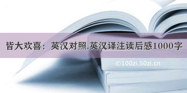 皆大欢喜：英汉对照.英汉译注读后感1000字