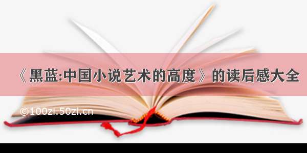 《黑蓝:中国小说艺术的高度》的读后感大全