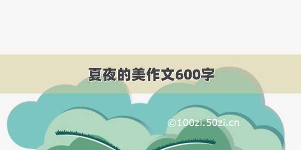 夏夜的美作文600字